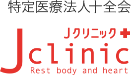 Ｊクリニック