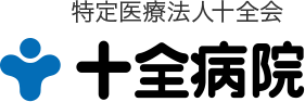 十全病院
