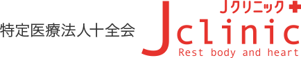 Ｊクリニック