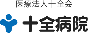 十全病院